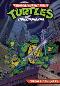 «Подростки мутанты ниндзя черепашки. Приключения. Книга 1. Герои в панцирях»