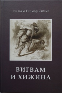 «Вигвам и хижина»