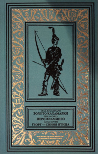 «Золото Кахамарки. Перо Фламинго. Георг — Синяя птица»