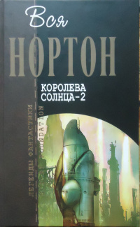 «Королева солнца — 2»