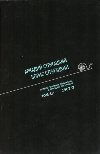 «Полное собрание сочинений в тридцати трех томах. Том 12. 1967/2»