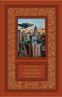 «Собрание сочинений в двух томах. Том 1»