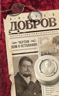 «Чертов дом в Останкино»