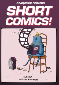 «SHORT COMICS!»