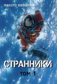 «Странники. Том 1»