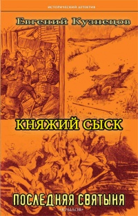 «Княжий сыск: Последняя святыня»