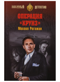 «Операция "Круиз"»