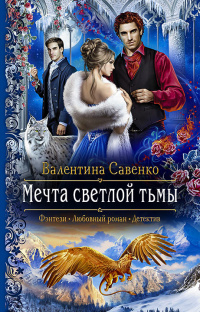 «Мечта светлой тьмы»