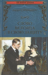 «Слово безумца в свою защиту»