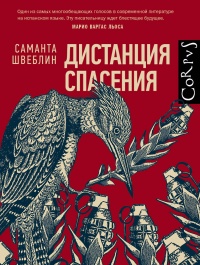 «Дистанция спасения»