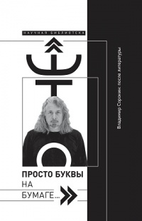 «Это просто буквы на бумаге…». Владимир Сорокин: после литературы»