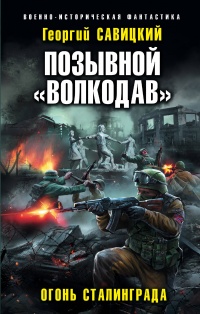 «Позывной «Волкодав». Огонь Сталинграда»