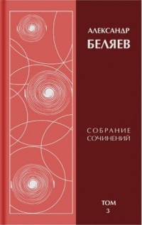 «Собрание сочинений в 6 томах. Том 3»