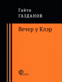 «Вечер у Клэр»