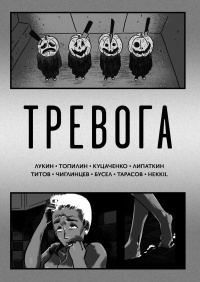 «Тревога»