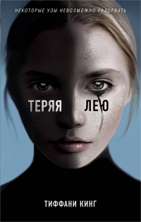 «Теряя Лею»