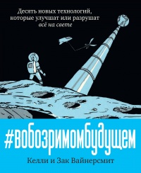 «В обозримом будущем. Десять новых технологий, которые улучшат или разрушат всё на свете»