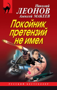 «Покойник претензий не имел»