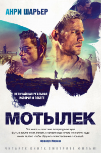 «Мотылек»