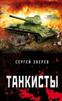 «Танкисты»