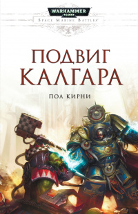 «Подвиг Калгара»