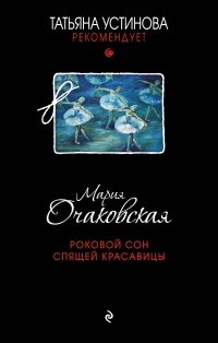 «Роковой сон Спящей красавицы»