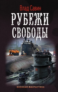 «Рубежи свободы»