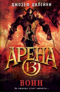 «Арена 13. Воин»