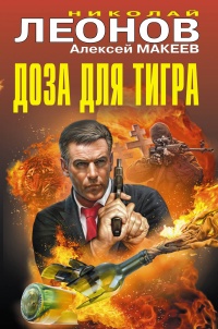 «Доза для тигра»