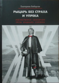 «Рыцарь без страха и упрека: Художественное своеобразие прозы Владимира Сорокина»