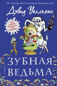 «Зубная ведьма»