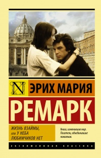 «Жизнь взаймы, или У неба любимчиков нет»