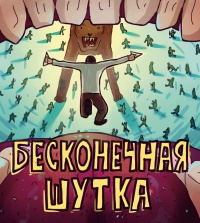 «Бесконечная шутка»