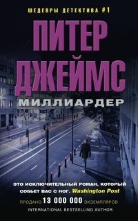 «Миллиардер»