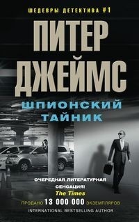 «Шпионский тайник»