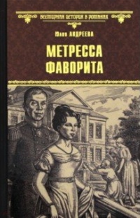 «Метресса фаворита»