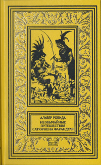 «Необычайные путешествия Сатюрнена Фарандуля»