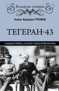 «Тегеран-43»