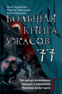 «Большая книга ужасов 77»