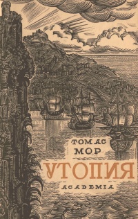 «Золотая книга, столь же полезная, как забавная, о наилучшем устройстве государства и о новом острове Утопии»