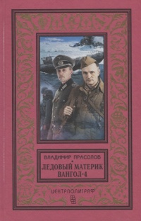 «Вангол-4. Ледовый материк»