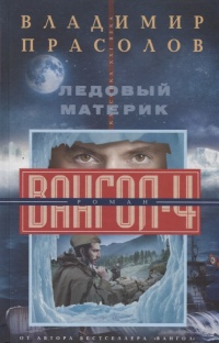 «Ледовый материк. Вангол-4»