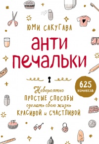 «Антипечальки. Невероятно простые способы сделать свою жизнь красивой и счастливой»