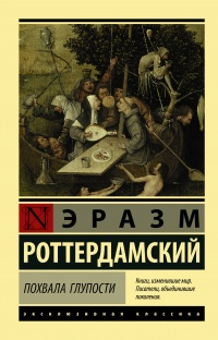 «Похвала Глупости»