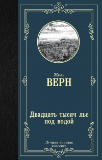 «Двадцать тысяч лье под водой»