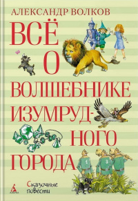 «Всё о Волшебнике Изумрудного города»