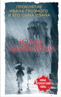 «Проклятие Ивана Грозного и его сына Ивана»
