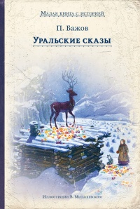 «Уральские сказы»