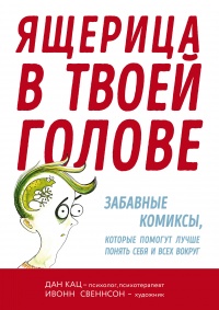 «Ящерица в твоей голове. Забавные комиксы, которые помогут лучше понять себя и всех вокруг»