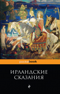 «Ирландские сказания»